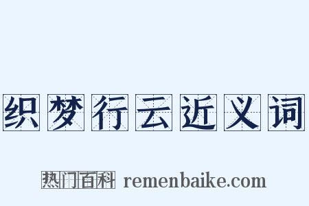 织梦行云近义词是什么意思的图片